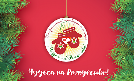 Союзная молодежь Гродненщины объявила о старте благотворительной акции «Чудеса на Рождество»