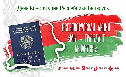Всебелорусская акция "Мы — граждане Беларуси!" пройдет в Вороновском районе 15 марта