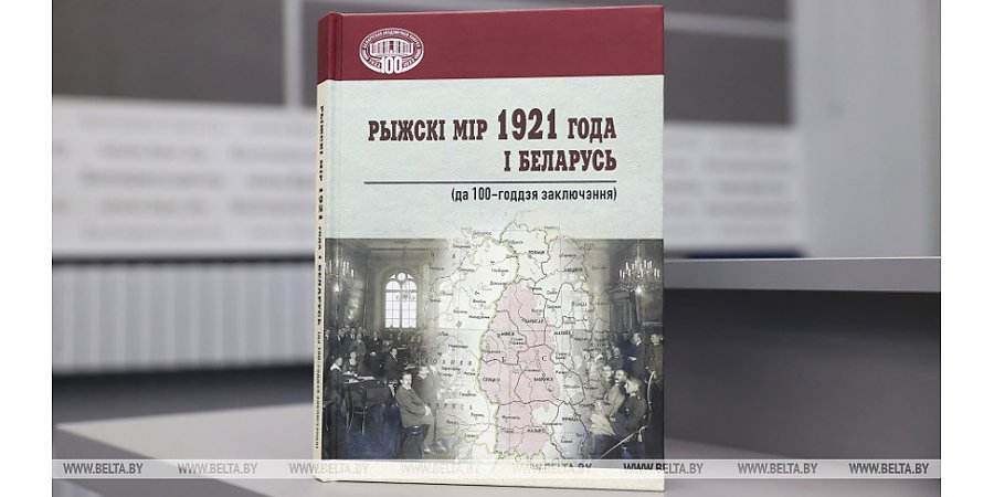 Институт истории НАН издал сборник трудов о Рижском мире 1921 года