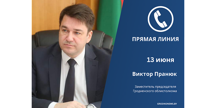 13 июня прямую линию проведет заместитель председателя Гродненского облисполкома Виктор Пранюк