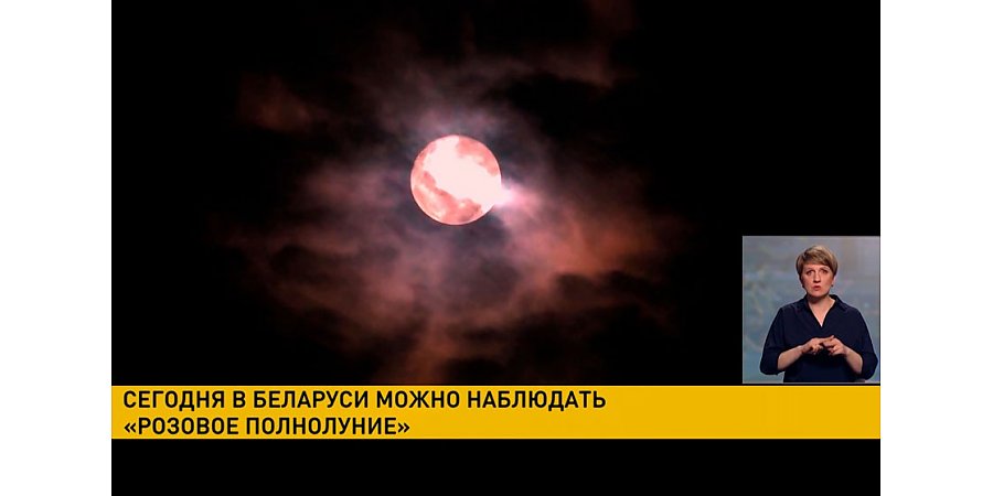 6 апреля в Беларуси можно наблюдать «Розовое полнолуние»