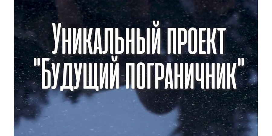 Жизнь на заставе и поездка на границу. ГПК запускает проект "Будущий пограничник"