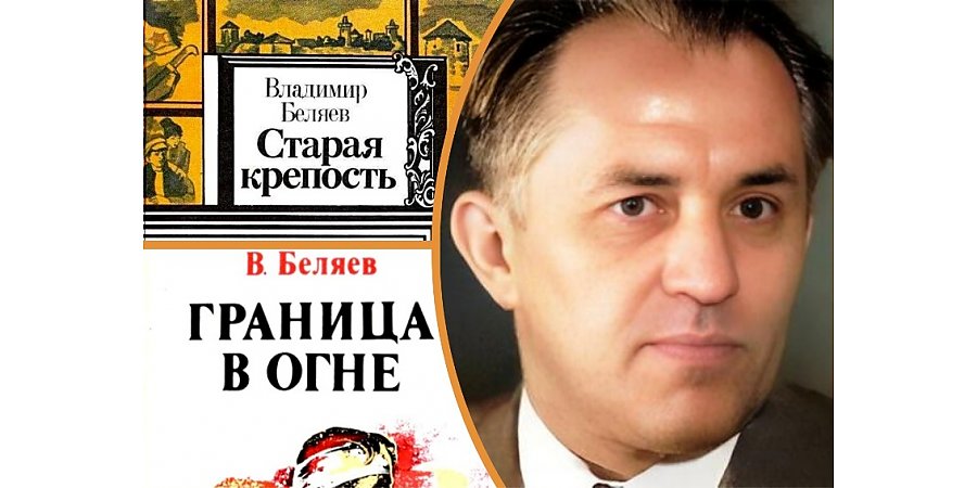 3 апреля исполнилось 115 лет со дня рождения Владимира Беляева