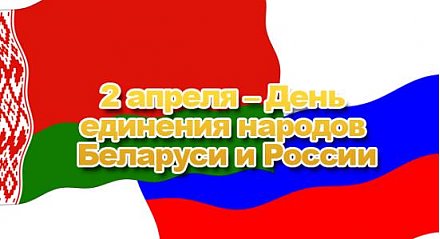 Сегодня — День единения народов Беларуси и России. 