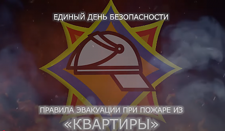 Единый день безопасности. Эвакуация при пожаре в квартире (Видео)