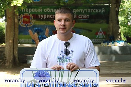 В единстве — наша сила! Член Совета Республики Национального собрания Республики Беларусь, председатель Вороновского райисполкома Дмитрий Захарчук о первом депутатском турслете