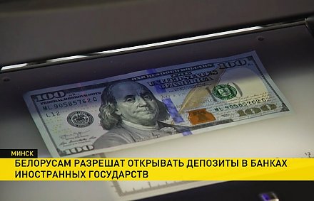 Белорусам разрешат открывать депозиты в банках иностранных государств