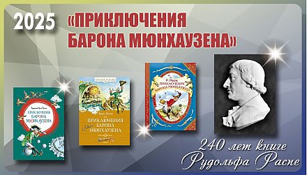 Книге Рудольфа Распе «Приключения барона Мюнхаузена» исполнилось 240 лет