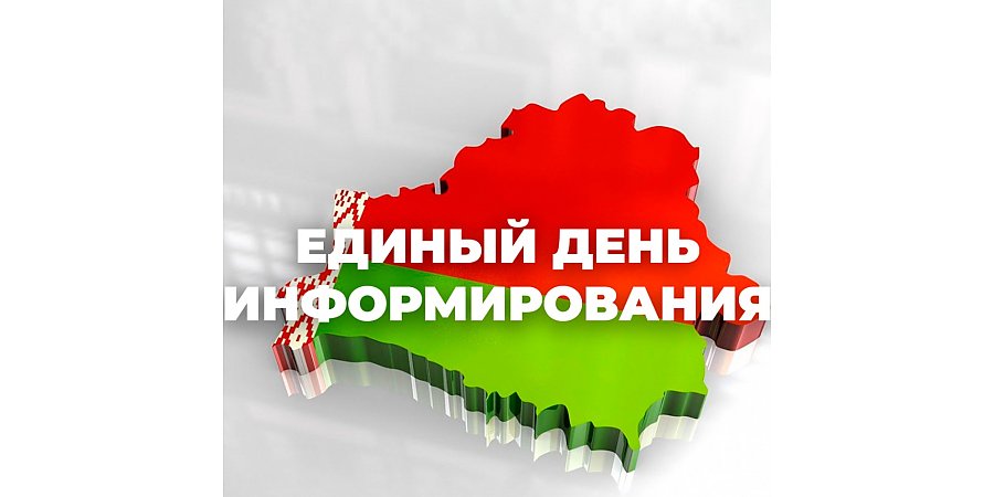 10 сентября в Вороновском районе состоится Единый день информирования