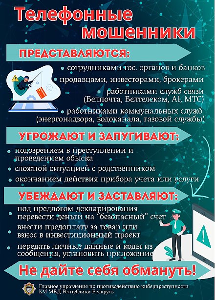 Осторожно! Телефонные мошенники (инфографика)
