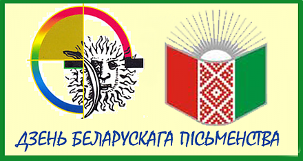 4 верасня - Дзень беларускага пісьменства