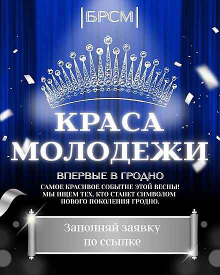 Твой выход на сцену: в Гродно впервые выберут самую красивую девушку