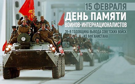 В Вороново пройдут мероприятия, посвященные Дню памяти воинов-интернационалистов