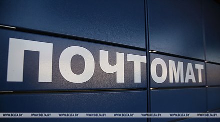 В Беларуси временно не работают почтоматы