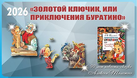 Повести-сказке «Золотой ключик, или Приключения Буратино» исполнилось 90 лет