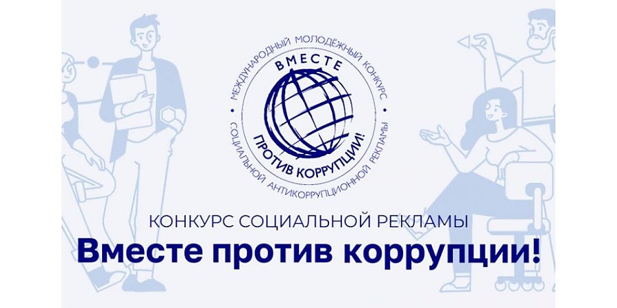 Приглашаем принять участие в Международном молодежном конкурсе социальной антикоррупционной рекламы «Вместе против коррупции!»