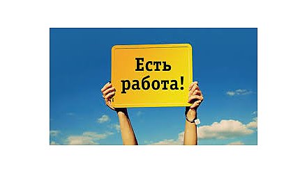 Ищете работу? Есть предложение