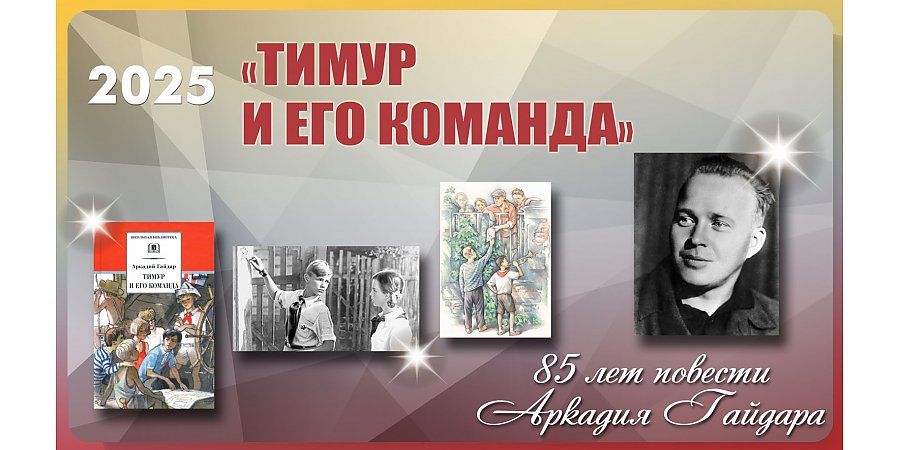 Повести Аркадия Гайдара «Тимур и его команда» исполняется 85 лет