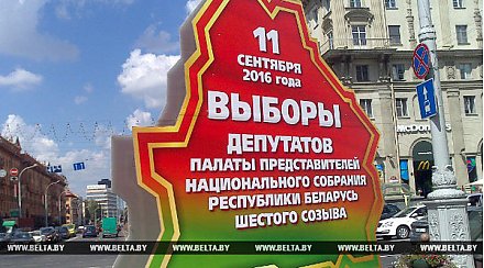 ВЫБОРЫ-2016: В Беларуси для участия в парламентских выборах зарегистрирован 521 кандидат