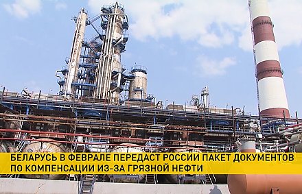 Беларусь в феврале передаст России пакет документов по компенсации из-за грязной нефти