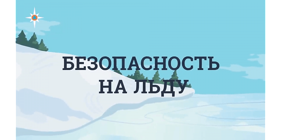 Безопасность зимой на открытых водоемах и льду