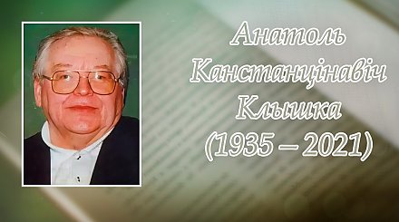 16 красавіка споўнілася 90 гадоў з дня нараджэння   Анатоля  Клышкі
