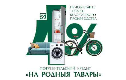По кредиту «На родныя тавары» в Беларусбанке уже заключено договоров на сумму 61 млн рублей