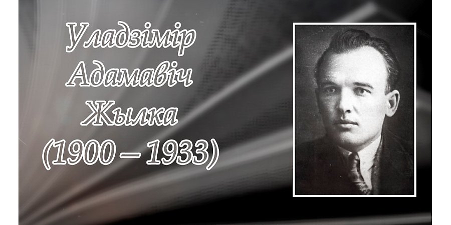 27 мая спаўняецца 125 гадоў з дня нараджэння Уладзіміра Жылкі