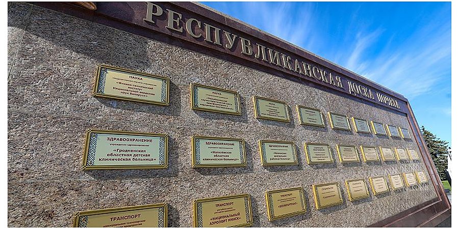 Признание успехов и стимул дерзать. Обновленную Республиканскую доску Почета открыли в Минске