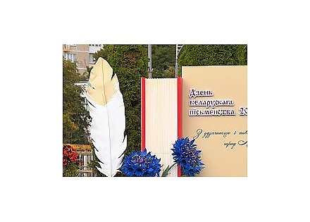 Программа Дня белорусской письменности - 2025