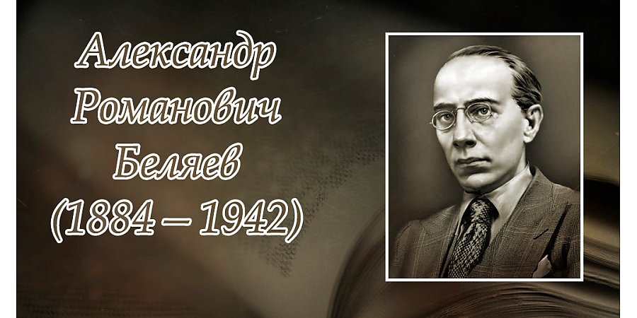 16 марта – 140 лет со дня рождения Александра Беляева