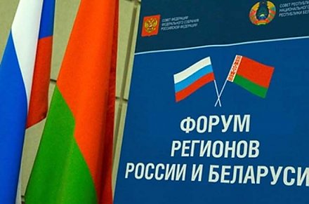 Аккредитация на IX Форум регионов Беларуси и России