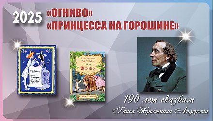 Сказкам Ганса Христиана Андерсена «Огниво» и «Принцесса на горошине» исполнилось 190 лет