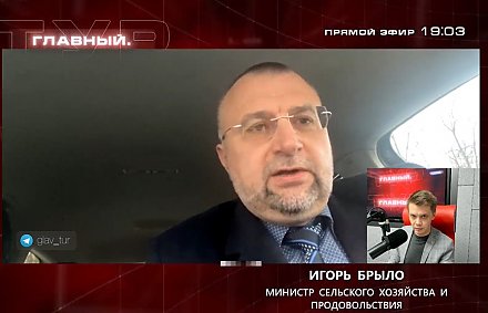 Министр сельского хозяйства Игорь Брыло: продовольственная безопасность Беларуси полностью обеспечена