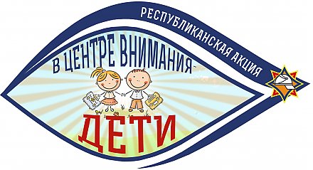 На Гродненщине стартует акция МЧС «В центре внимания – дети»