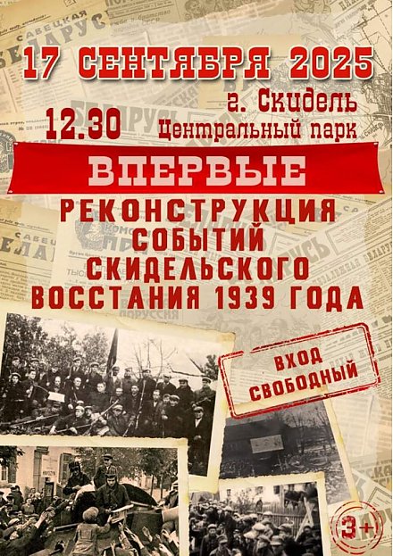 В Скиделе в День народного единства проведут реконструкцию восстания 1939 года