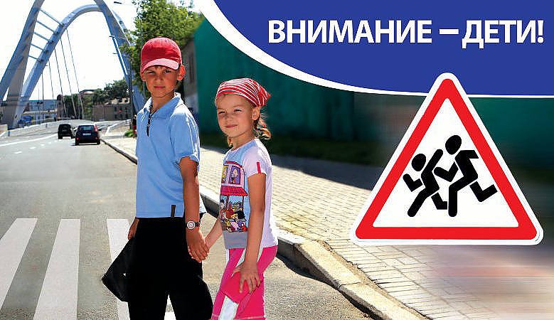 «Внимание – дети!»