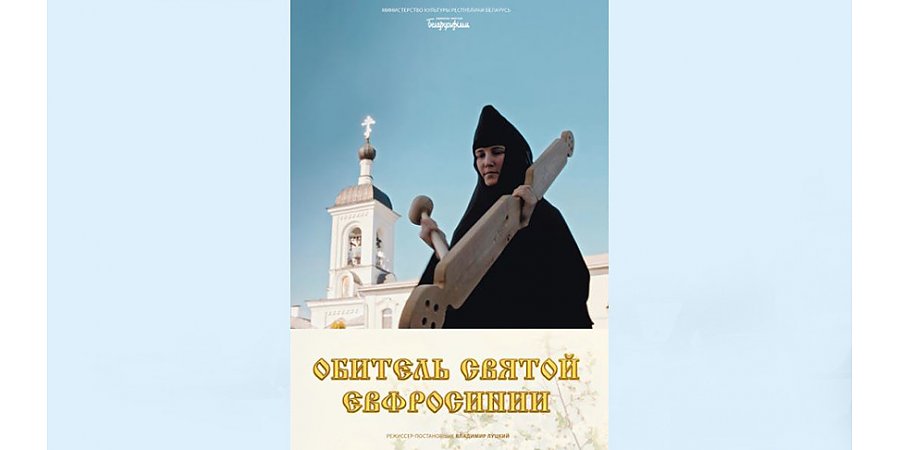 Документальный фильм "Обитель святой Евфросинии" 20 февраля покажут в кинотеатрах Беларуси