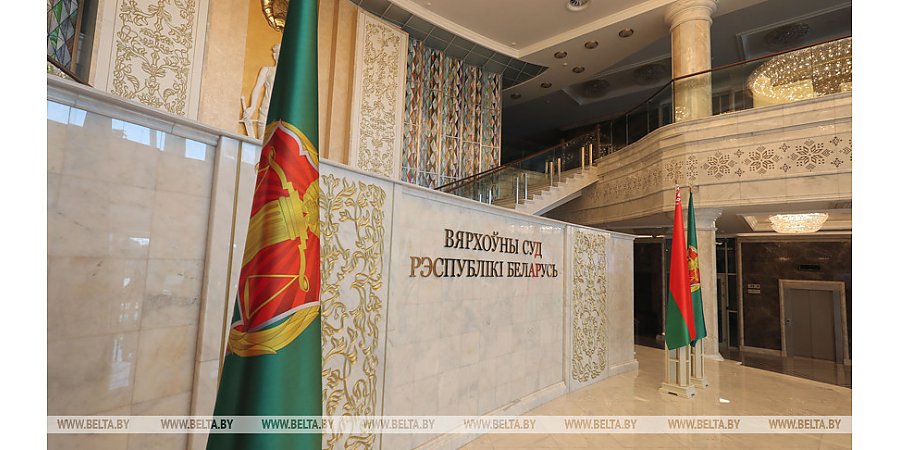 Уточнен регламент Пленума Верховного Суда Беларуси