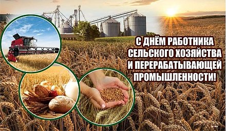 Поздравление Вороновского райисполкома и Вороновского райсовета депутатов с Днем работников сельского хозяйства и перерабатывающей промышленности АПК!