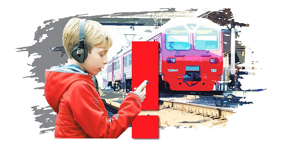 Железная дорога — не место для игр