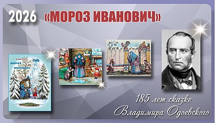 Сказке «Мороз Иванович» Владимира Одоевского исполнилось 185 лет