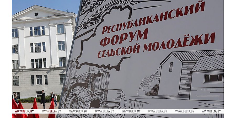 Республиканский форум сельской молодежи стартовал в Столинском районе