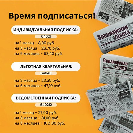 В Вороновском районе продолжается подписка. Не забудьте выписать районку!