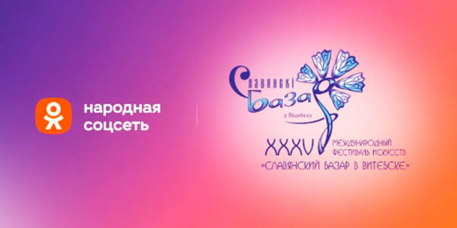 В «Одноклассниках» эксклюзивно покажут главные события «Славянского базара в Витебске – 2026»