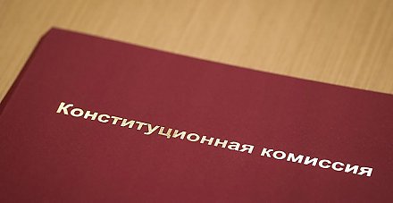 Конституционная комиссия предлагает укрепить финансово-экономическую базу местного самоуправления