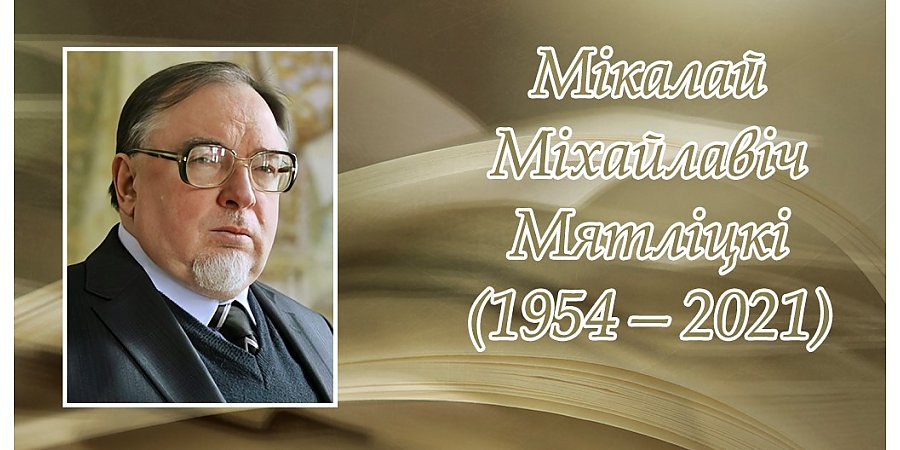 20 сакавіка — 70 гадоў з дня нараджэння  Міколы Мятліцкага