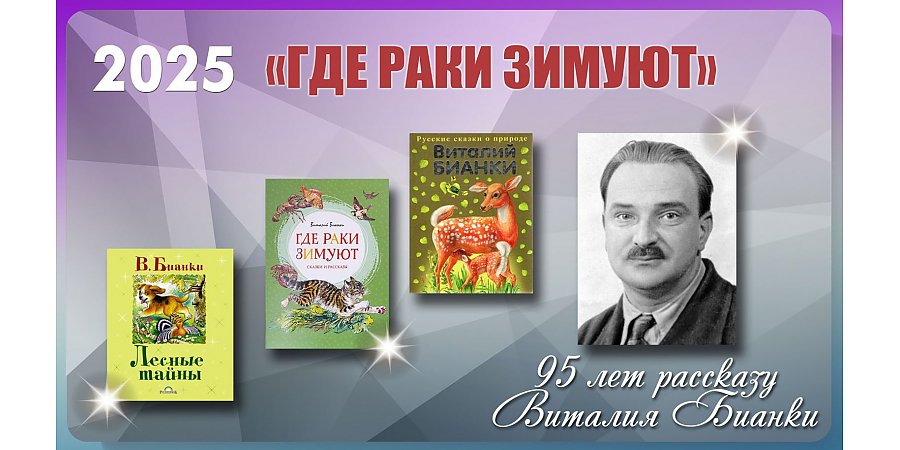 95 лет рассказу Виталия Бианки «Где раки зимуют»