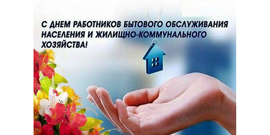 Поздравление Вороновского райисполкома и Вороновского райсовета депутатов работников и ветеранов бытового обслуживания населения и жилищно-коммунального хозяйства 