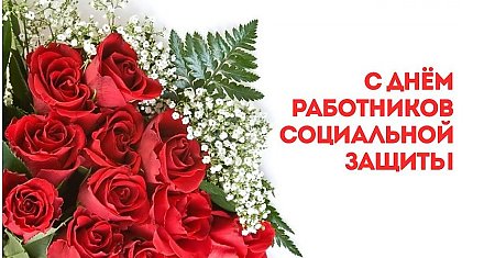 Поздравление Вороновского райисполкома и Вороновского райсовета депутатов с Днем работников социальной защиты!